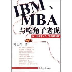 IBM、MBA与吃角子老虎