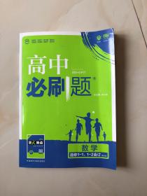 理想树 2018版 高中必刷题 数学选修1-1、1-2合订:课标版 适用于人教版教材体系