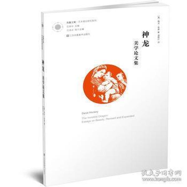 凤凰文库艺术理论研究系列-神龙:美学论文集