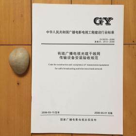 gy5076-2006有线广播电视光缆干线网传输设备安装验收规范