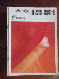 大众摄影月刊1985-12(收藏用)大众摄影杂志社D-74