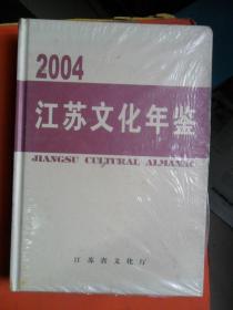 江苏文化年鉴 2004
