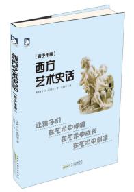 西方艺术史话