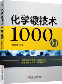 化学镀技术1000问