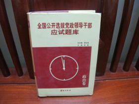 全国公开选拔党政领导干部应试题库（一版一印、中国精品书、绝版书）