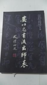 婁以忠書后出師表
