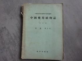 中国科学院植物研究所编辑--中国药用植物志第4册