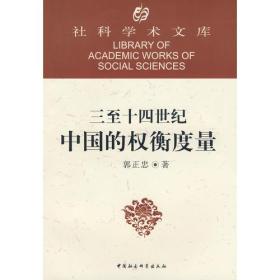 三至十四世纪中国的权衡度量