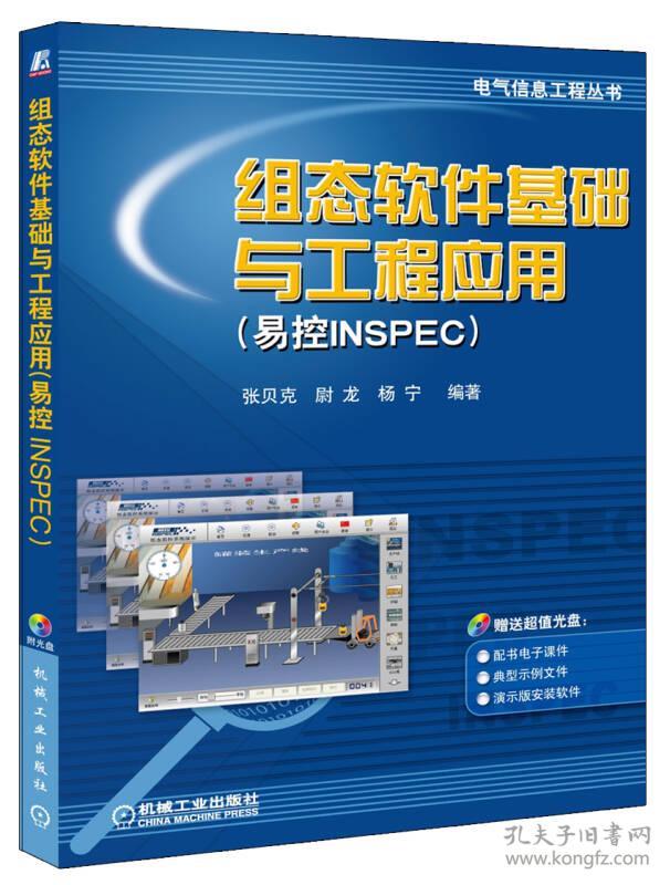 组态软件基础与工程应用(附光盘易控INSPEC)/电气信息工程丛书
