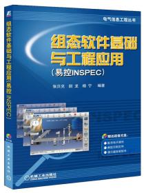 组态软件基础与工程应用(易控INSPEC) 张贝克 尉龙 杨宁 机械工业出版社 ISBN9787111337850