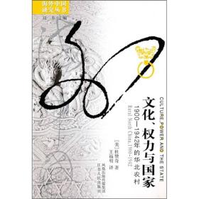 文化、权力与国家：1900-1942年的华北农村