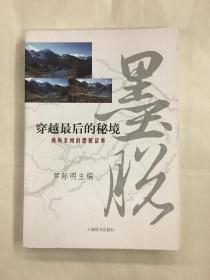 穿越最后的秘境 聞所未聞的墨脫故事