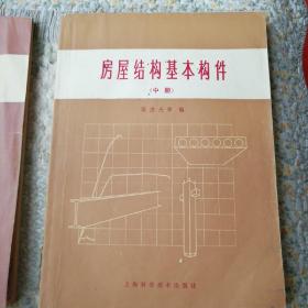 房屋结构基本构件【上中下】全三册