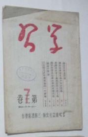 学习 第三卷第7期（半月刊，1951年出版）2018.9.30日上