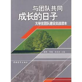 与团队共同成长的日子(大学生团队建设实战读本) 普通图书/文学 编者:谢辉//陈曦//权良柱 中国青年 9787500674207 /编者:谢辉//陈曦//权良柱