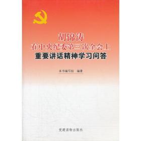 胡锦涛在中央纪委第三次全会上重要讲话精神学习问答