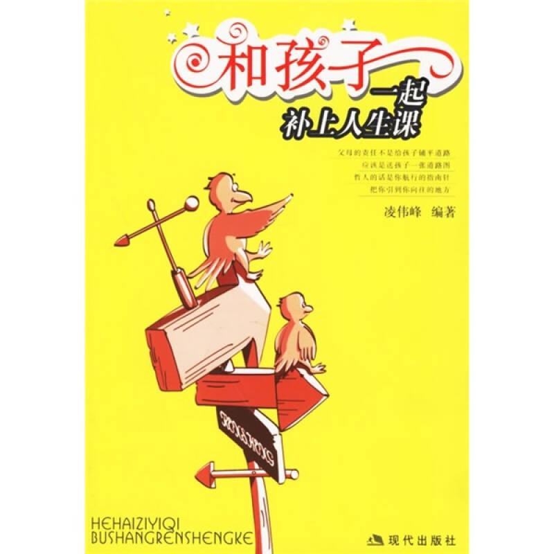 和孩子一起補(bǔ)上人生課