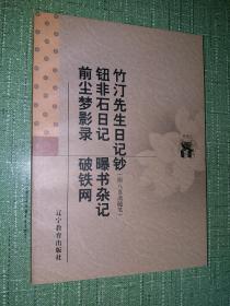 竹汀先生日记抄：附八喜斋随笔 等五种【新世纪万有文库·传统文化书系】