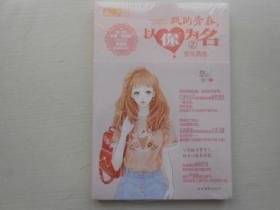 轻文库恋之水晶系列26-我的青春，以你为名2 蜜炼偶像