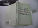 中国广播电视新闻奖1999年度新闻佳作赏析