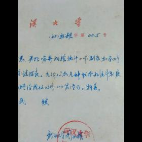1965年武汉大学图书馆寄山东大学图书馆公函信札•一通一页