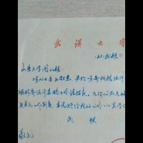 1965年武汉大学图书馆寄山东大学图书馆公函信札•一通一页