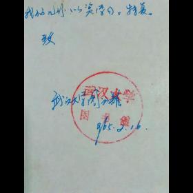 1965年武汉大学图书馆寄山东大学图书馆公函信札•一通一页