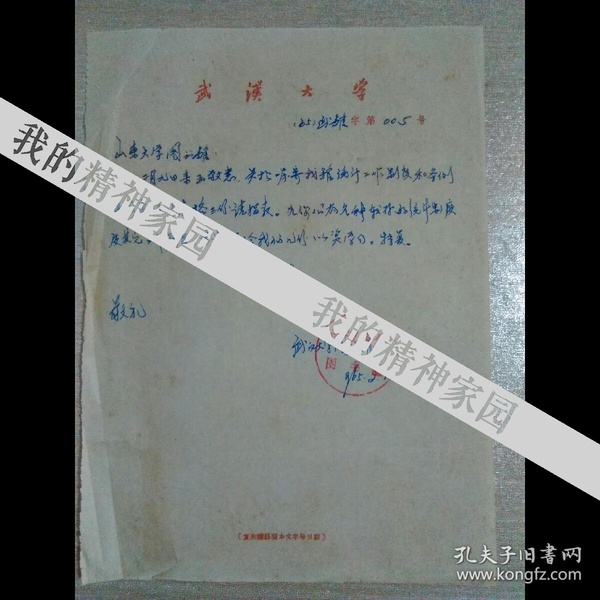 1965年武汉大学图书馆寄山东大学图书馆公函信札•一通一页