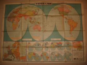 1936年《世界现势大地图 》 107x79cm