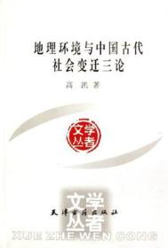 地理环境与中国古代社会变迁三论