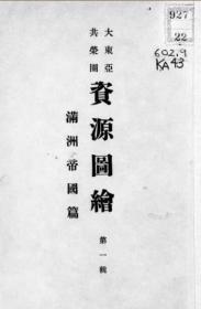 【提供资料信息服务】满洲帝国资源图绘 1944年版（日文）