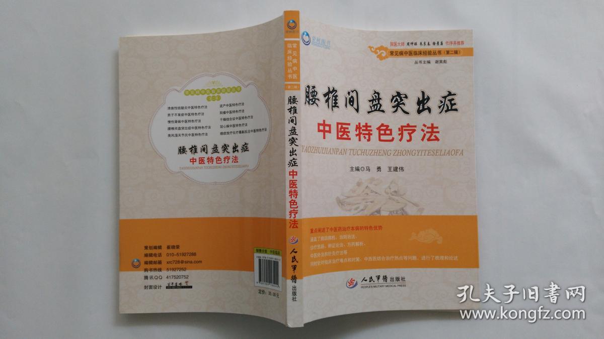 腰椎间盘突出症中医特色疗法