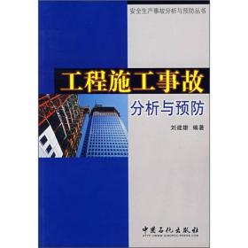 工程施工事故分析与预防