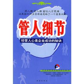 管人细节——经营人心是企业成功的秘诀