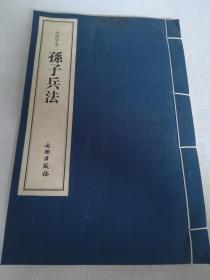 木活字本《孙子兵法》文物出版社出版一册全。