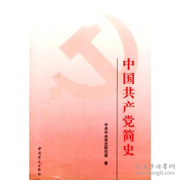 中国共产党简史