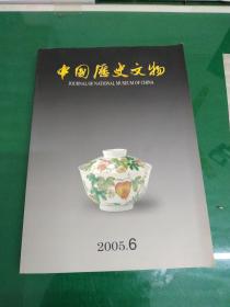 中国历史文物 2005年第6期