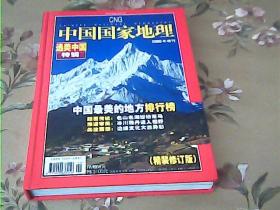 中国国家地理（2005年增刊）精装修订版