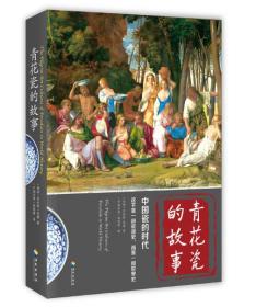 青花瓷的故事：中国瓷的时代