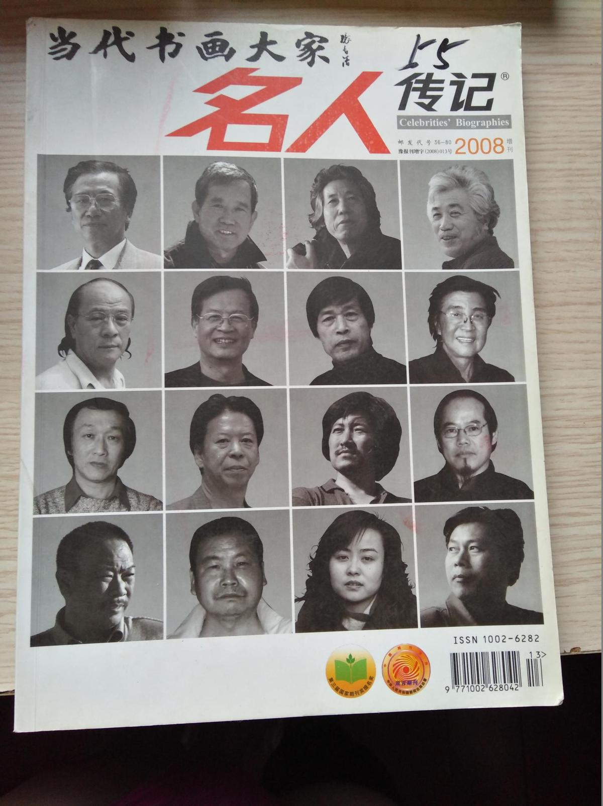 名人传记—当代书画大家 2008年增刊（邮发代号36-80）