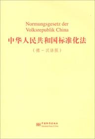 中华人民共和国标准化法(德-汉语版)
