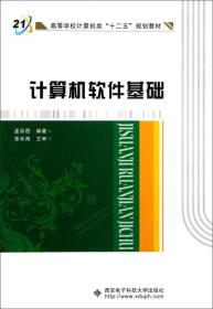 高等学校计算机类十二五规划教材：计算机软件基础