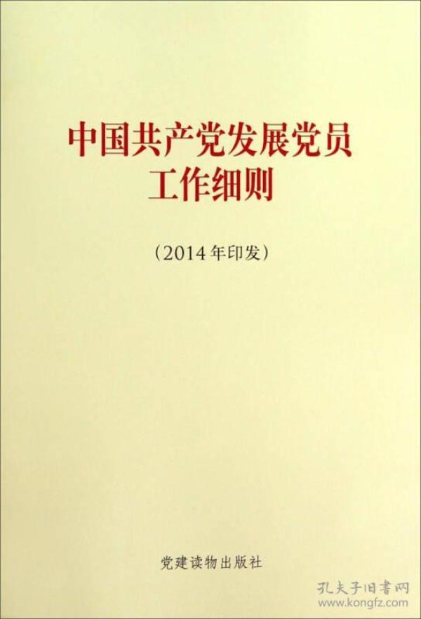 中国共产党发展党员工作细则（2014年印发）