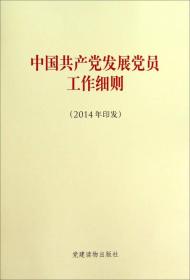 中国共产党发展党员工作细则（2014年印发）