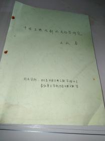 中国古典戏剧的民俗学研究（打印稿）