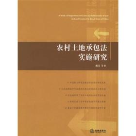 农村土地承包法实施研究