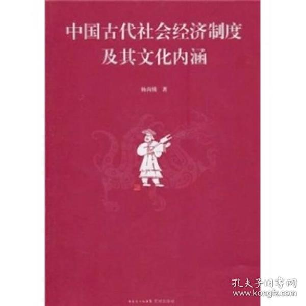 中国古代社会经济制度及其文化内涵