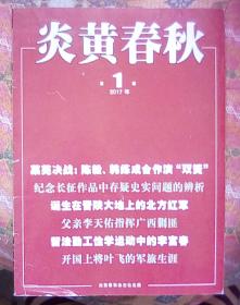 炎黄春秋【2017年第1--12期全】