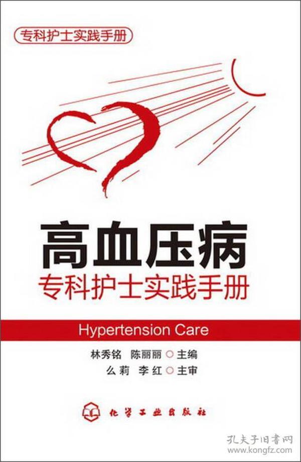 专科护士实践手册：高血压病专科护士实践手册