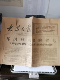 大众日报 (1976.11.2，1~4版)  标题：华国锋主席的贺电